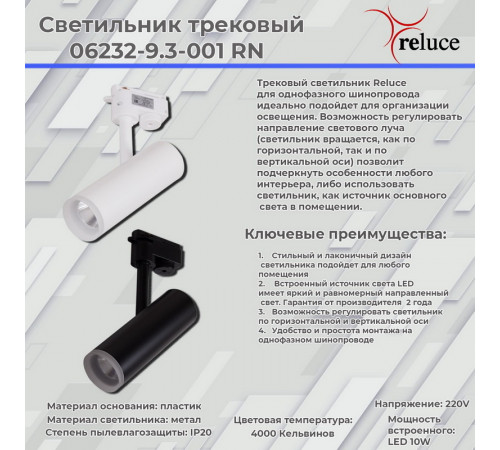 Трековый светильник Reluce 06232-9.3-001RN LED10W BK Трековый светильник Reluce 06232-9.3-001RN LED10W BK