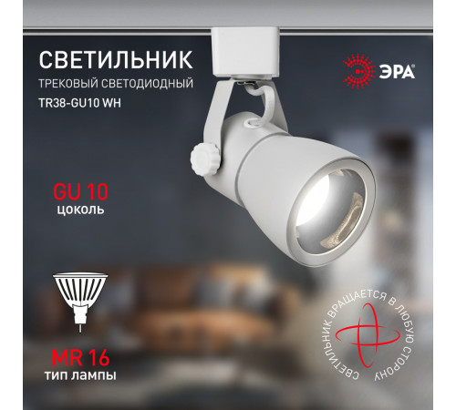 Трековый светильник Эра TR38-GU10 WH Б0053307 Трековый светильник Эра TR38-GU10 WH Б0053307