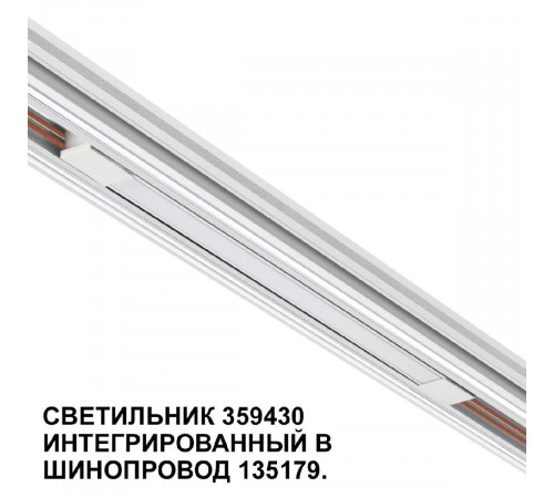 Трековый светильник Novotech Flum 359430 Трековый светильник Novotech Flum 359430