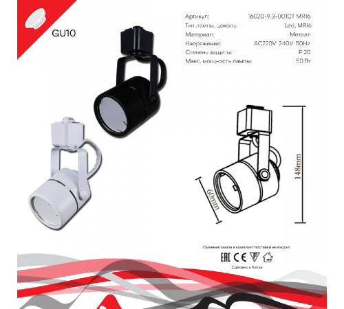 Трековый однофазный светильник Reluce 16020-9.3-001CT MR16 WT Трековый однофазный светильник Reluce 16020-9.3-001CT MR16 WT