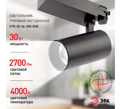 Трековый светильник ЭРА SТR-30-36-30K-B30 Б0049779 Трековый светильник ЭРА SТR-30-36-30K-B30 Б0049779