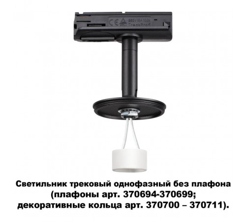 Светильник на шине Novotech 370684
