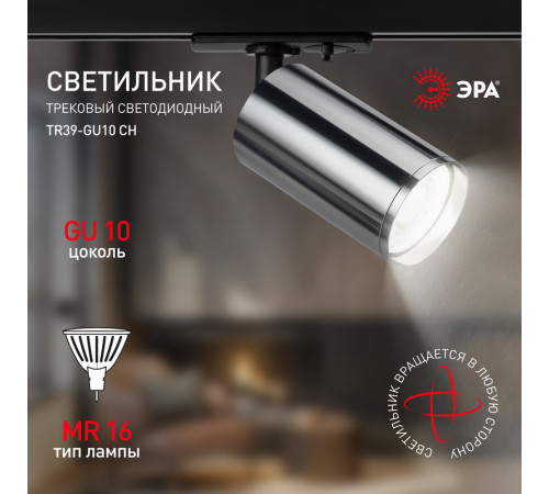 Трековый светильник Эра TR39-GU10 СН Б0053313