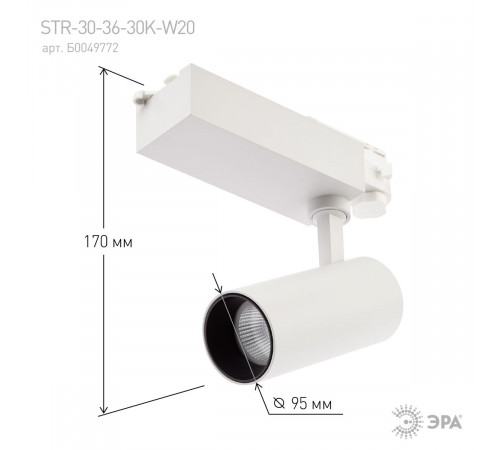 Трековый светильник ЭРА SТR-30-36-40K-W20 Б0049752 Трековый светильник ЭРА SТR-30-36-40K-W20 Б0049752