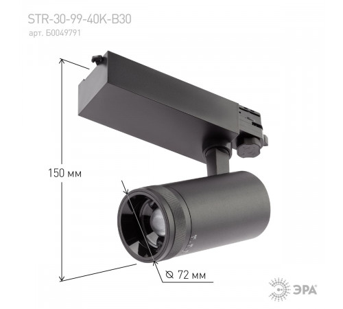 Трековый светильник ЭРА STR-30-99-40K-B30 Б0049791 Трековый светильник ЭРА STR-30-99-40K-B30 Б0049791