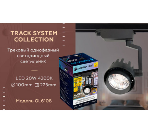 Трековый однофазный светильник Ambrella Light Track System GL6108 Трековый однофазный светильник Ambrella Light Track System GL6108