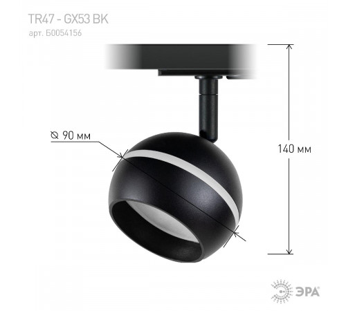 Трековый светильник Эра TR47 - GX53 BK Б0054156 Трековый светильник Эра TR47 - GX53 BK Б0054156