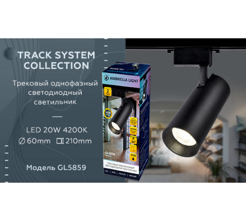 Трековый однофазный светильник Ambrella Light Track System GL5859