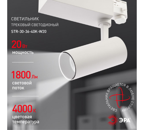 Трековый светильник ЭРА SТR-30-36-40K-W20 Б0049752 Трековый светильник ЭРА SТR-30-36-40K-W20 Б0049752