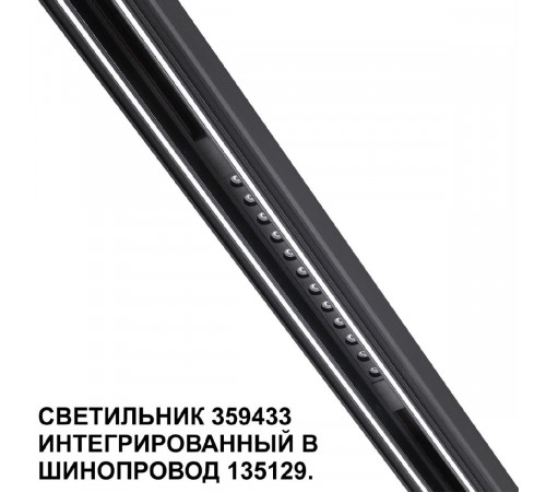 Трековый светильник Novotech Flum 359433 Трековый светильник Novotech Flum 359433