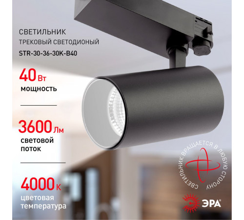 Трековый светильник ЭРА SТR-30-36-40K-B40 Б0049768 Трековый светильник ЭРА SТR-30-36-40K-B40 Б0049768