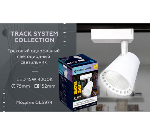 Трековый однофазный светильник Ambrella Light Track System GL5974 Трековый однофазный светильник Ambrella Light Track System GL5974