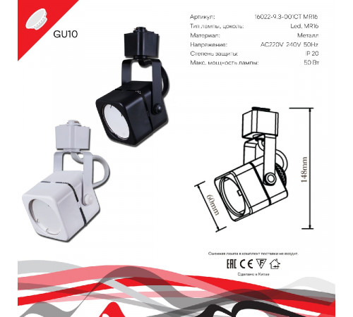 Трековый однофазный светильник Reluce 16022-9.3-001CT MR16 WT Трековый однофазный светильник Reluce 16022-9.3-001CT MR16 WT