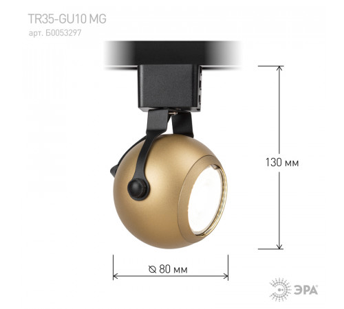 Трековый светильник Эра TR35-GU10 MG Б0053297 Трековый светильник Эра TR35-GU10 MG Б0053297