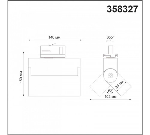 Светильник на шине Novotech 358327