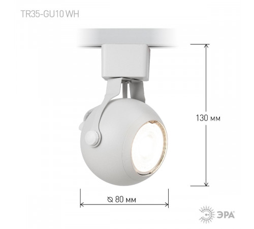 Трековый светильник Эра TR35-GU10 WH Б0053295 Трековый светильник Эра TR35-GU10 WH Б0053295