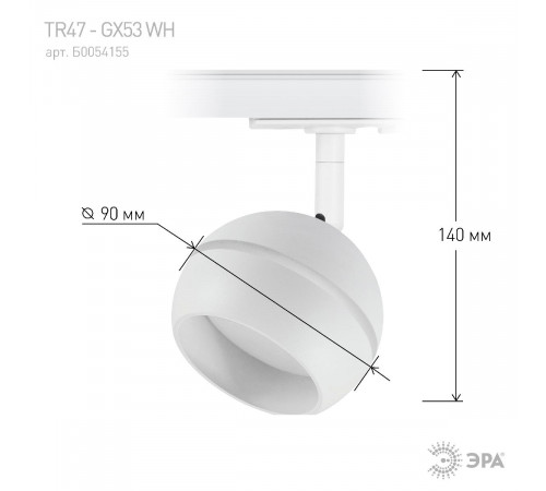 Трековый светильник Эра TR47 - GX53 WH Б0054155 Трековый светильник Эра TR47 - GX53 WH Б0054155