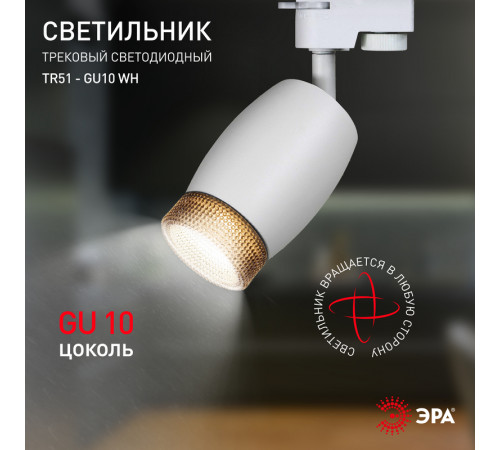 Трековый светильник Эра TR51 - GU10 WH Б0054163 Трековый светильник Эра TR51 - GU10 WH Б0054163