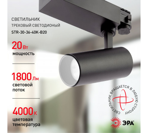 Трековый светильник ЭРА SТR-30-36-40K-B20 Б0049763 Трековый светильник ЭРА SТR-30-36-40K-B20 Б0049763