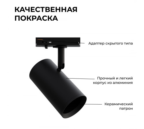 Трековый однофазный светильник Apeyron 16-76