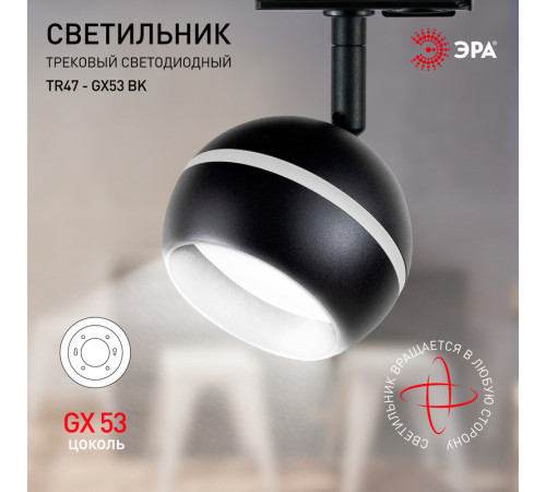 Трековый светильник Эра TR47 - GX53 BK Б0054156 Трековый светильник Эра TR47 - GX53 BK Б0054156