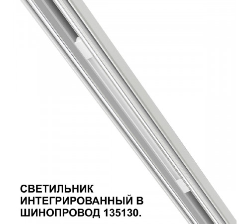 Трековый низковольтный светильник Novotech Shino Flum 359508
