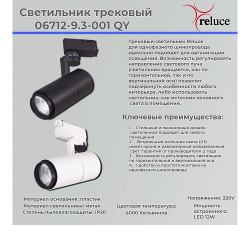Трековый светильник Reluce 06712-9.3-001QY LED12W WT Трековый светильник Reluce 06712-9.3-001QY LED12W WT