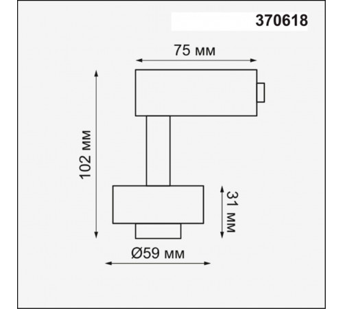 Трековый светильник Novotech Unit 370618 Трековый светильник Novotech Unit 370618