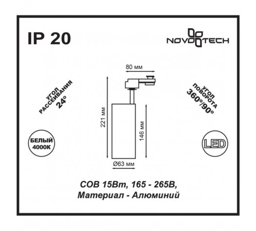 Трековый светодиодный светильник Novotech Selene 357550