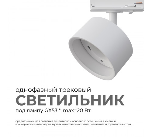 Трековый однофазный светильник Apeyron 16-73