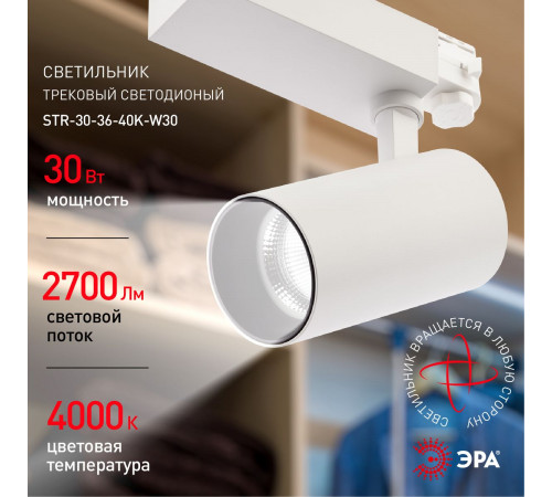 Трековый светильник ЭРА SТR-30-36-40K-W30 Б0049754 Трековый светильник ЭРА SТR-30-36-40K-W30 Б0049754