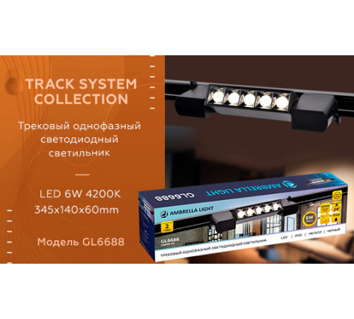 Трековый однофазный светильник Ambrella Light Track System GL6688 Трековый однофазный светильник Ambrella Light Track System GL6688