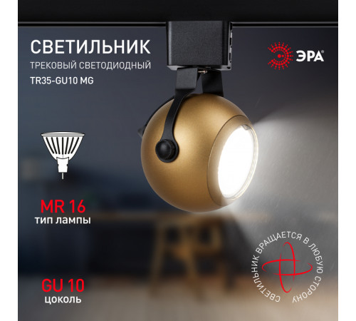 Трековый светильник Эра TR35-GU10 MG Б0053297 Трековый светильник Эра TR35-GU10 MG Б0053297