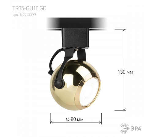Трековый светильник Эра TR35-GU10 GD Б0053299