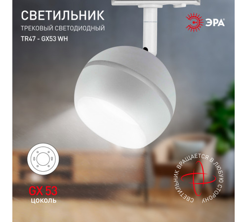 Трековый светильник Эра TR47 - GX53 WH Б0054155 Трековый светильник Эра TR47 - GX53 WH Б0054155