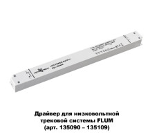 Драйвер для трековой системы Novotech 358454