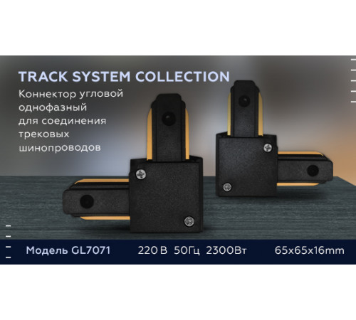 Коннектор угловой однофазный Ambrella Light Track System GL7071 Коннектор угловой однофазный Ambrella Light Track System GL7071
