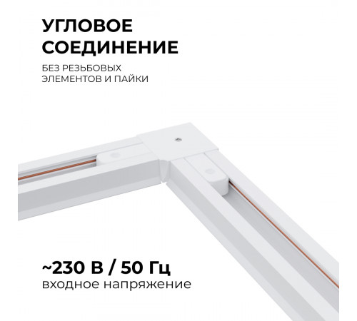 Коннектор угловой Apeyron 09-122