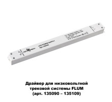 Драйвер для трековой системы Novotech 358452