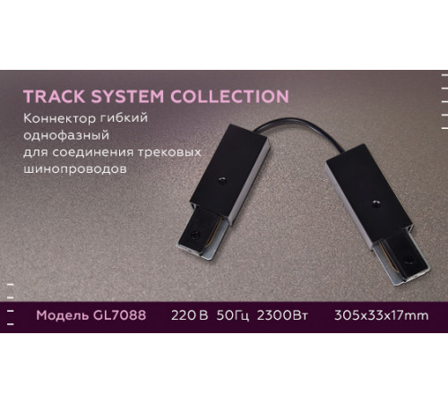 Коннектор гибкий однофазный Ambrella Light Track System GL7088 Коннектор гибкий однофазный Ambrella Light Track System GL7088