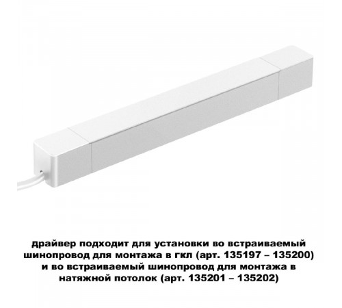 Драйвер для шинопровода Novotech Smal 359215 Драйвер для шинопровода Novotech Smal 359215