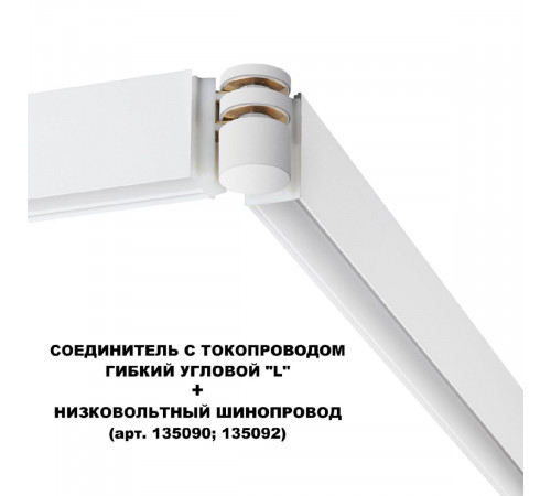 Соединитель с токопроводом Novotech Flum Shino 135248 Соединитель с токопроводом Novotech Flum Shino 135248