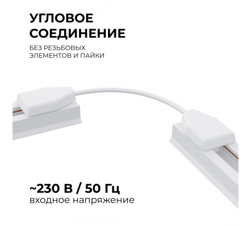 Коннектор гибкий Apeyron 09-128