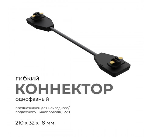 Коннектор гибкий Apeyron 09-129 Коннектор гибкий Apeyron 09-129
