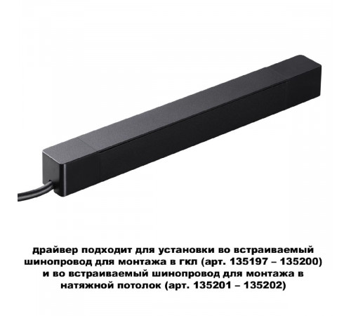 Драйвер для шинопровода Novotech Smal 359214 Драйвер для шинопровода Novotech Smal 359214