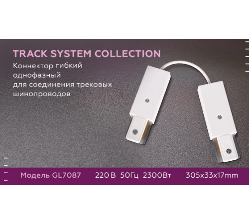 Коннектор гибкий однофазный Ambrella Light Track System GL7087 Коннектор гибкий однофазный Ambrella Light Track System GL7087