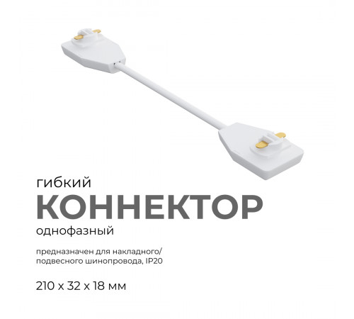 Коннектор гибкий Apeyron 09-128