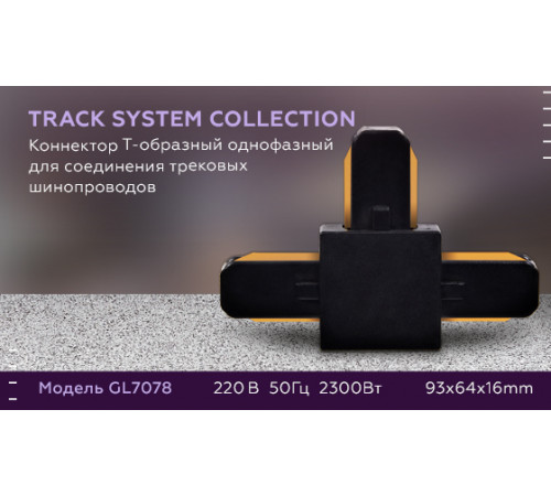 Коннектор Т-образный однофазный Ambrella Light Track System GL7078 Коннектор Т-образный однофазный Ambrella Light Track System GL7078
