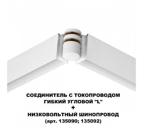 Соединитель с токопроводом Novotech Flum Shino 135248 Соединитель с токопроводом Novotech Flum Shino 135248