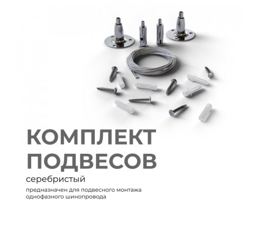 Комплект подвесов для шинопровода Apeyron 06-204 Комплект подвесов для шинопровода Apeyron 06-204